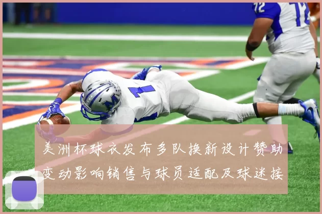 美洲杯球衣发布多队换新设计赞助变动影响销售与球员适配及球迷接受度