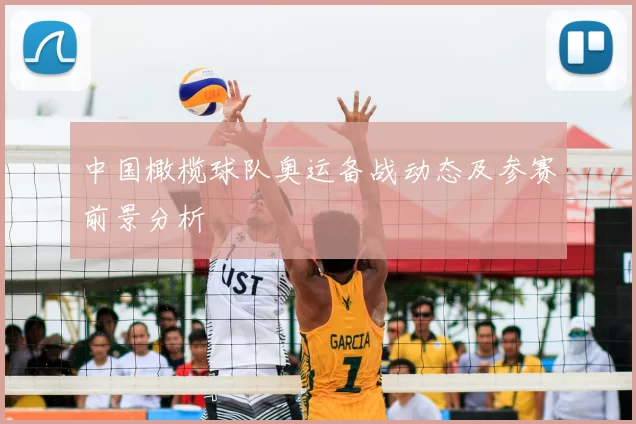 中国橄榄球队奥运备战动态及参赛前景分析