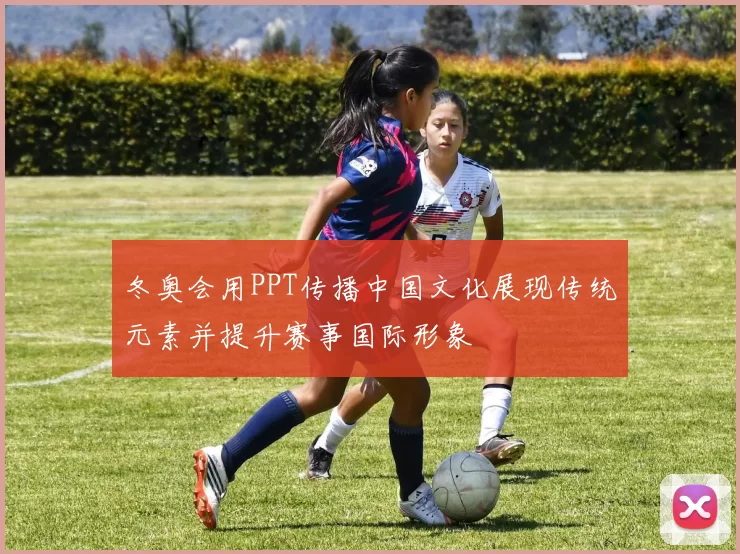 冬奥会用PPT传播中国文化展现传统元素并提升赛事国际形象