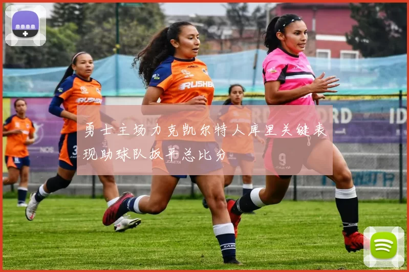 勇士主场力克凯尔特人库里关键表现助球队扳平总比分