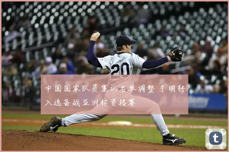 中国国家队员集训名单调整 李明轩入选备战亚洲杯资格赛
