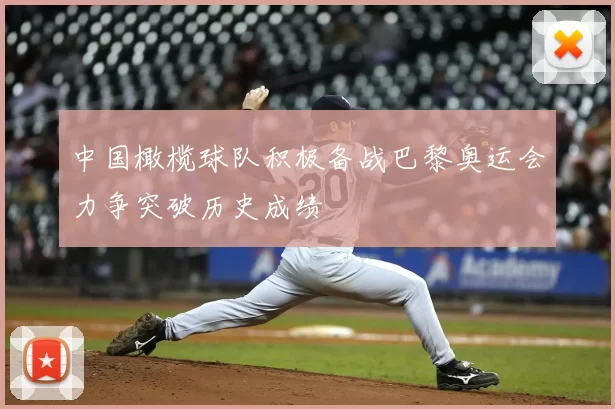 中国橄榄球队积极备战巴黎奥运会力争突破历史成绩