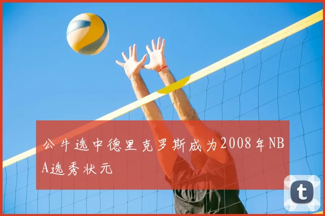 公牛选中德里克罗斯成为2008年NBA选秀状元