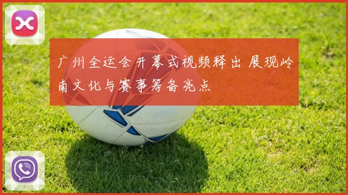 广州全运会开幕式视频释出 展现岭南文化与赛事筹备亮点