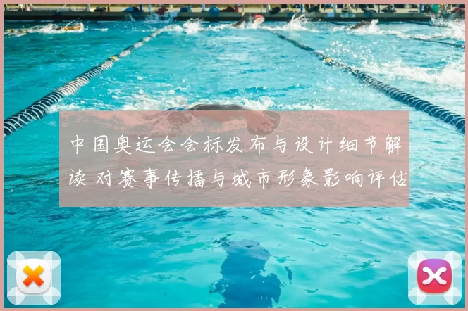 中国奥运会会标发布与设计细节解读 对赛事传播与城市形象影响评估