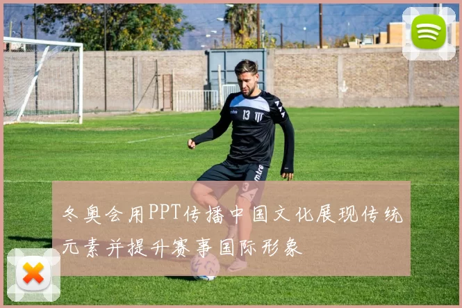 冬奥会用PPT传播中国文化展现传统元素并提升赛事国际形象