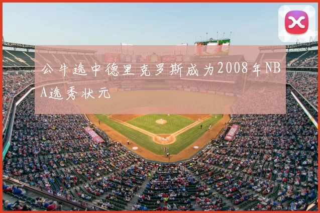 公牛选中德里克罗斯成为2008年NBA选秀状元