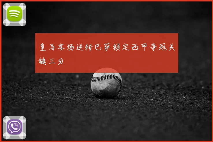 皇马客场逆转巴萨锁定西甲争冠关键三分