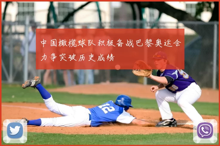 中国橄榄球队积极备战巴黎奥运会力争突破历史成绩