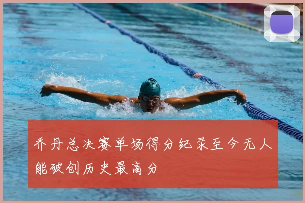 乔丹总决赛单场得分纪录至今无人能破创历史最高分