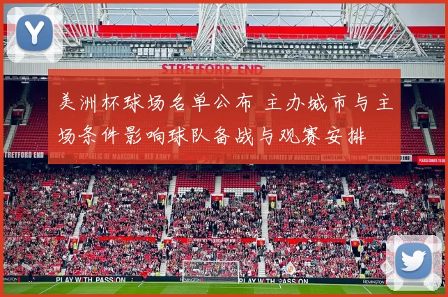 美洲杯球场名单公布 主办城市与主场条件影响球队备战与观赛安排