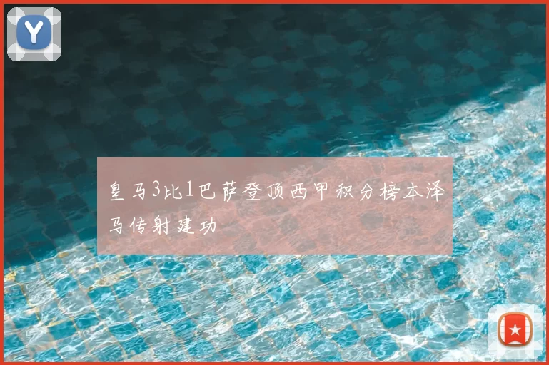 皇马3比1巴萨登顶西甲积分榜本泽马传射建功