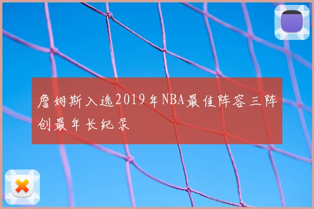 詹姆斯入选2019年NBA最佳阵容三阵创最年长纪录