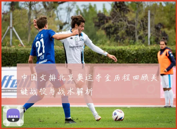 中国女排北京奥运夺金历程回顾关键战役与战术解析