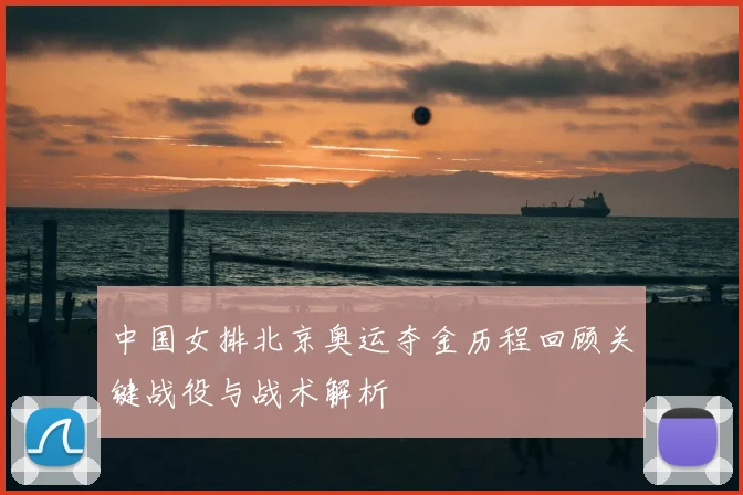 中国女排北京奥运夺金历程回顾关键战役与战术解析