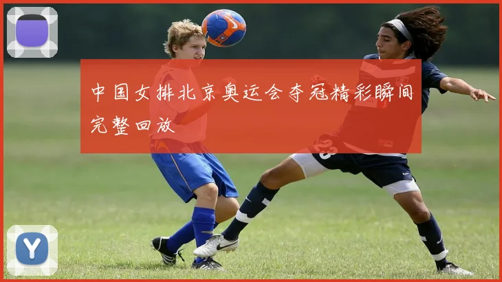 中国女排北京奥运会夺冠精彩瞬间完整回放