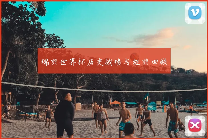 瑞典世界杯历史战绩与经典回顾