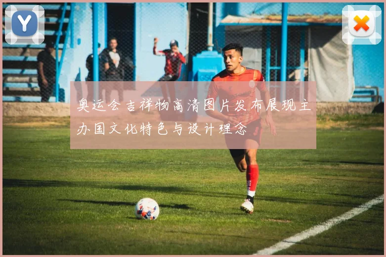 奥运会吉祥物高清图片发布展现主办国文化特色与设计理念