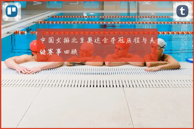 中国女排北京奥运会夺冠历程与关键赛事回顾