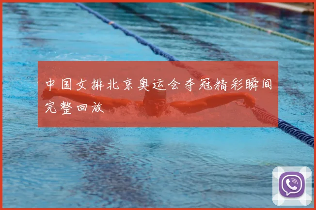 中国女排北京奥运会夺冠精彩瞬间完整回放