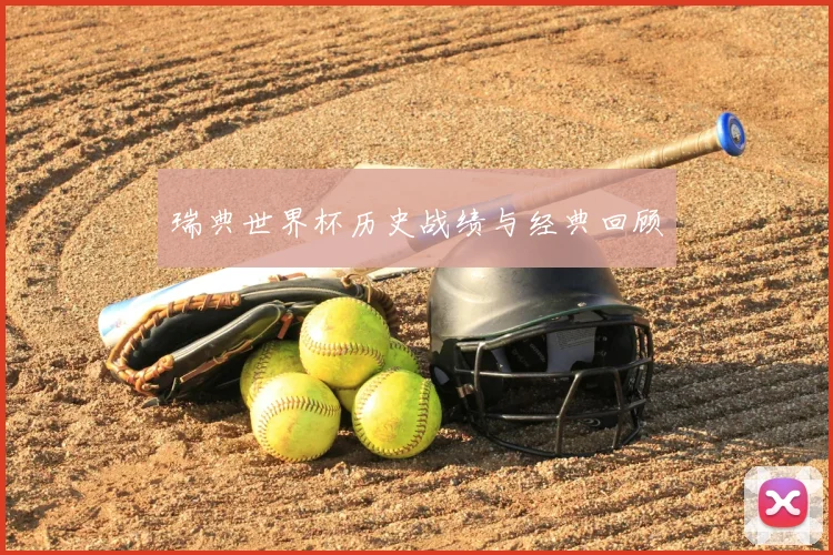 瑞典世界杯历史战绩与经典回顾