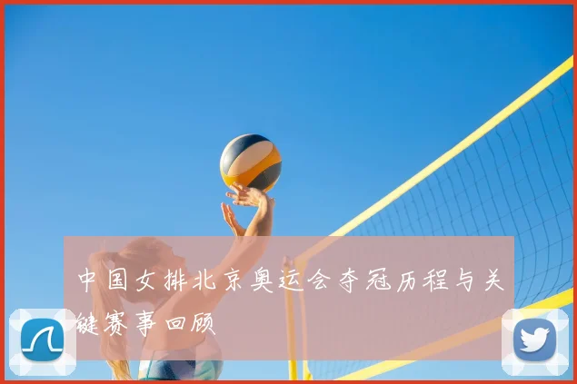 中国女排北京奥运会夺冠历程与关键赛事回顾