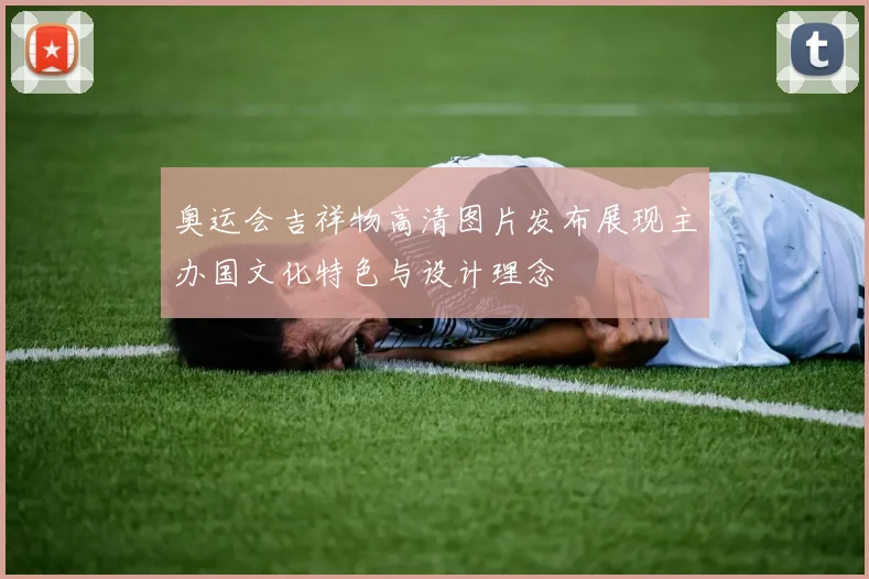 奥运会吉祥物高清图片发布展现主办国文化特色与设计理念